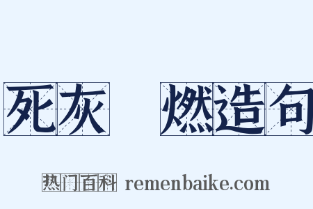 死灰復燃造句是什么意思的图片